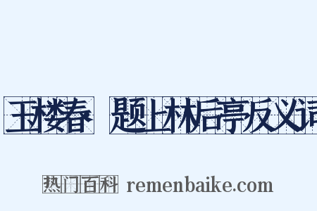 玉楼春·题上林后亭反义词是什么意思的图片